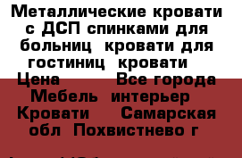 Металлические кровати с ДСП спинками для больниц, кровати для гостиниц, кровати  › Цена ­ 850 - Все города Мебель, интерьер » Кровати   . Самарская обл.,Похвистнево г.